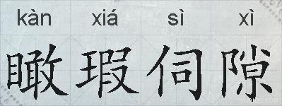 瞰瑕伺隙的拼音
