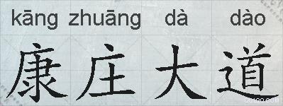 康庄大道的拼音