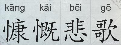 慷慨悲歌的拼音