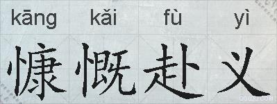 慷慨赴义的拼音