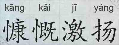 慷慨激扬的拼音