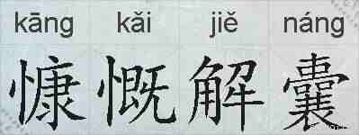 慷慨解囊的拼音