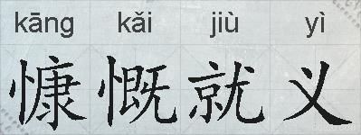 慷慨就义的拼音