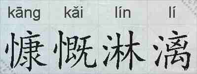 慷慨淋漓的拼音