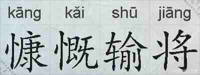 慷慨输将的拼音