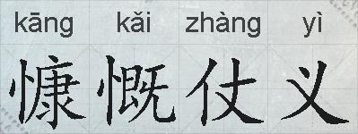 慷慨仗义的拼音