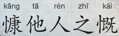 慷他人之慨的拼音