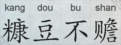 糠豆不赡的拼音