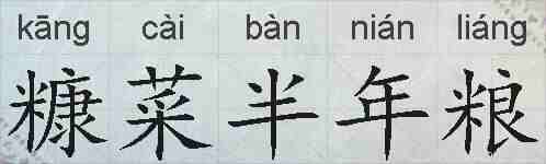 糠菜半年粮的拼音