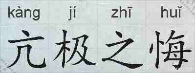 亢极之悔的拼音
