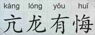 亢龙有悔的拼音