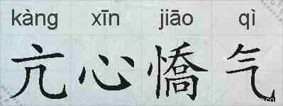 亢心憍气的拼音