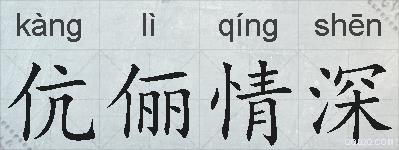 伉俪情深的拼音
