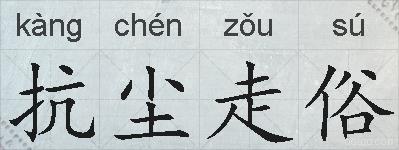 抗尘走俗的拼音