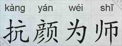 抗颜为师的拼音