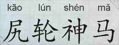 尻轮神马的拼音