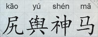 尻舆神马的拼音