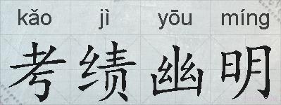 考绩幽明的拼音