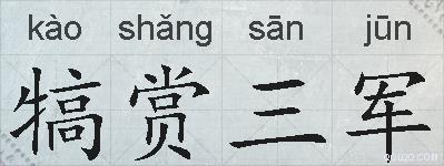犒赏三军的拼音