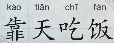 靠天吃饭的拼音