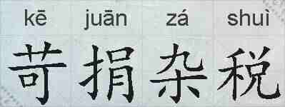苛捐杂税的拼音