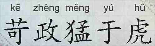 苛政猛于虎的拼音