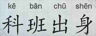 科班出身的拼音