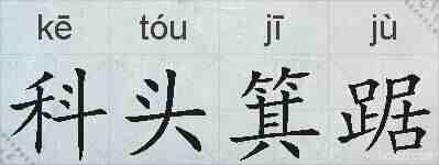 科头箕踞的拼音