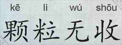 颗粒无收的拼音