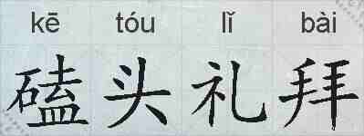 磕头礼拜的拼音