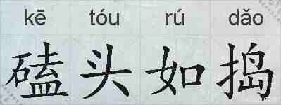 磕头如捣的拼音