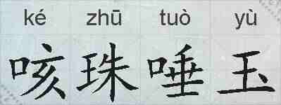 咳珠唾玉的拼音