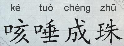 咳唾成珠的拼音