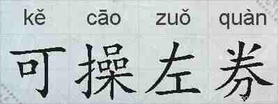 可操左券的拼音