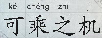 可乘之机的拼音