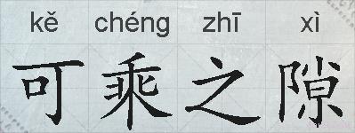 可乘之隙的拼音
