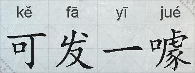 可发一噱的拼音