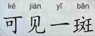 可见一斑的拼音