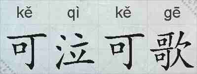 可泣可歌的拼音