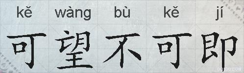 可望不可即的拼音