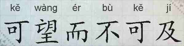 可望而不可及的拼音