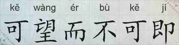 可望而不可即的拼音