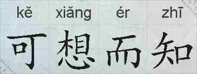 可想而知的拼音