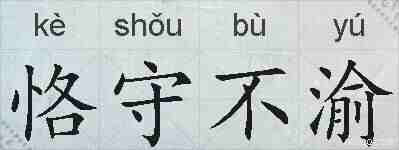 恪守不渝的拼音