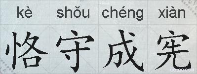 恪守成宪的拼音
