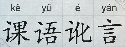 课语讹言的拼音