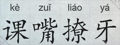 课嘴撩牙的拼音
