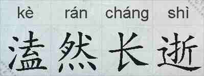 溘然长逝的拼音