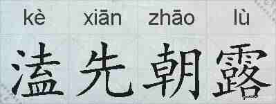 溘先朝露的拼音