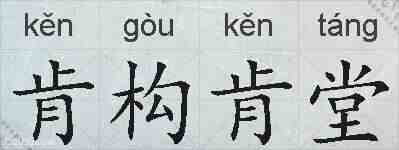 肯构肯堂的拼音